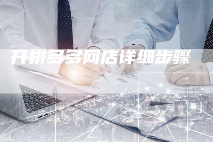 开拼多多网店详细步骤-夫唯域名网