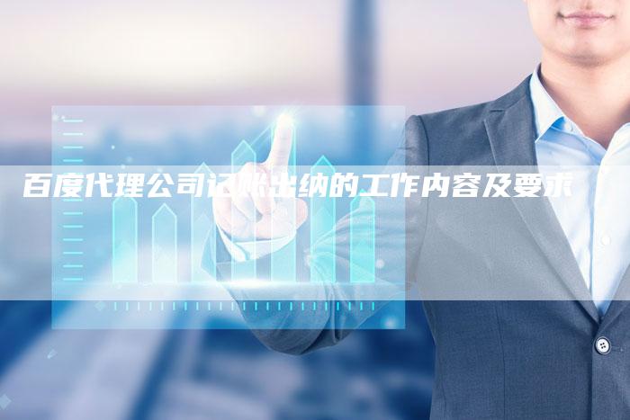 百度代理公司记账出纳的工作内容及要求-夫唯域名网