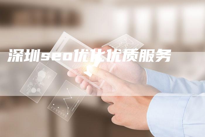 深圳seo优化优质服务-夫唯域名网