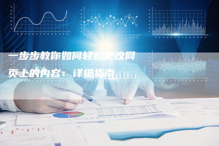 一步步教你如何轻松更改网页上的内容：详细指南