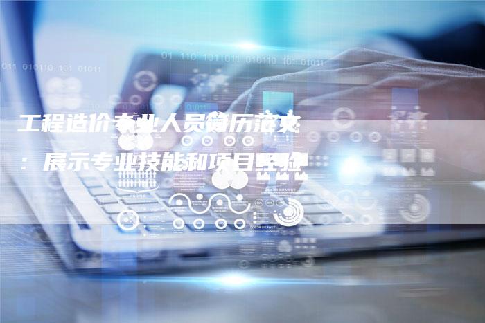 工程造价专业人员简历范文：展示专业技能和项目经验-夫唯域名网