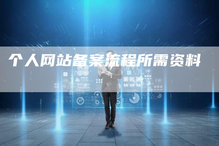 个人网站备案流程所需资料