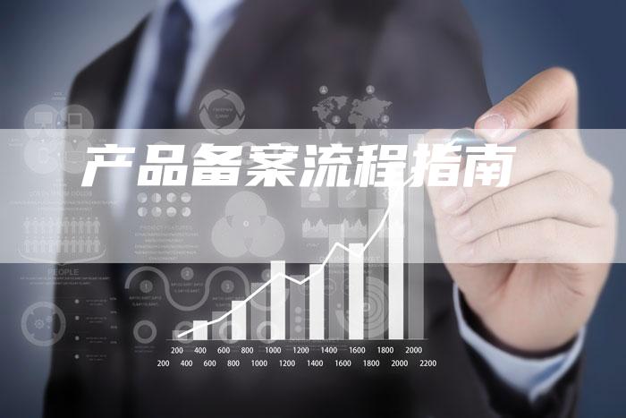 产品备案流程指南