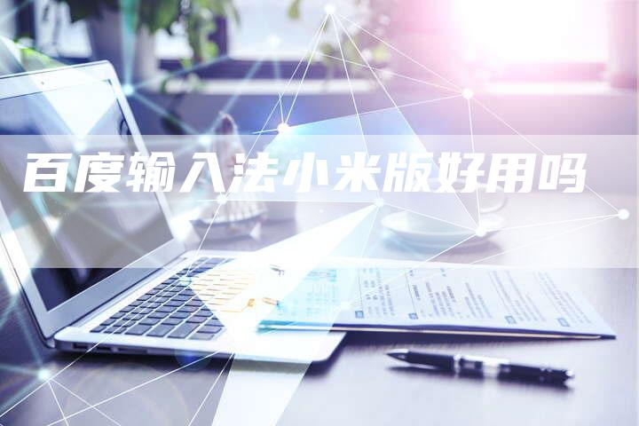 百度输入法小米版好用吗-夫唯域名网