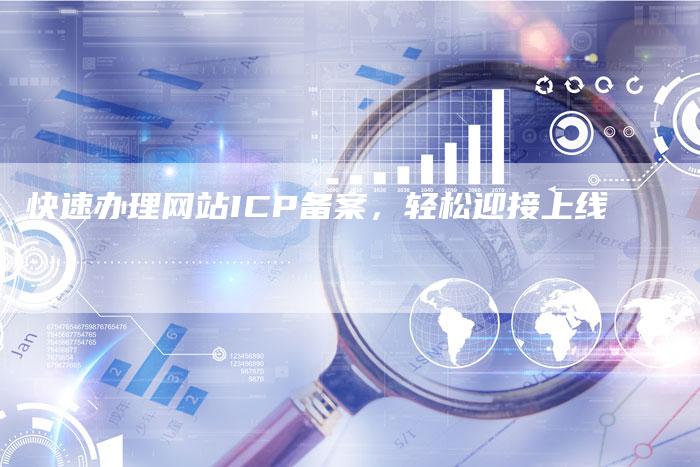 快速办理网站ICP备案，轻松迎接上线-夫唯域名网