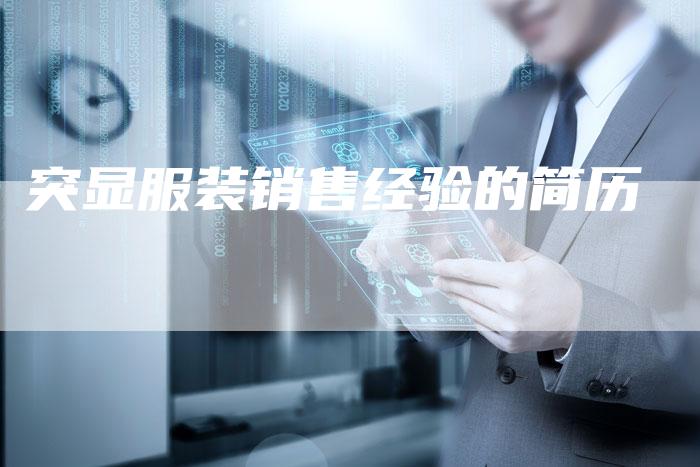 突显服装销售经验的简历