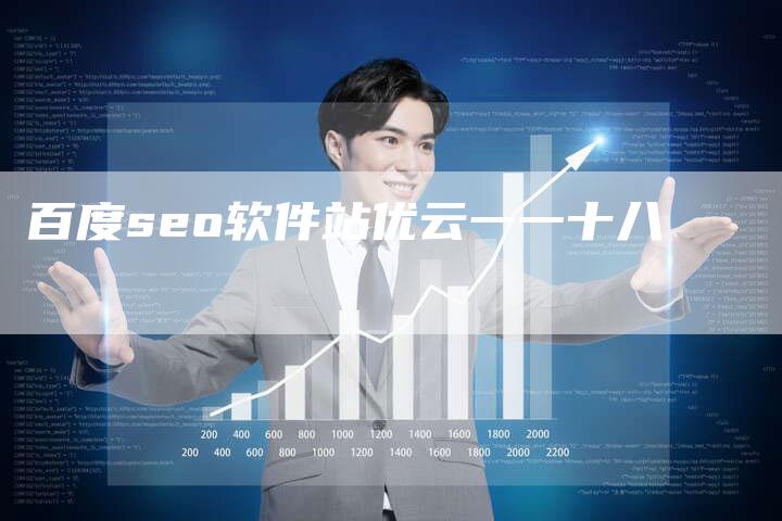百度seo软件站优云一一十八-夫唯域名网