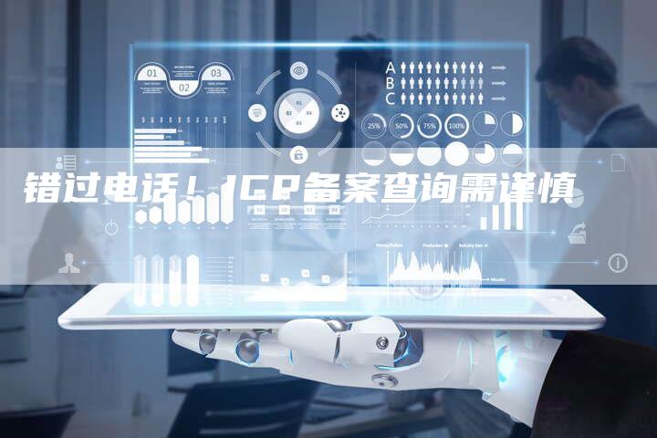 错过电话！ICP备案查询需谨慎-夫唯域名网