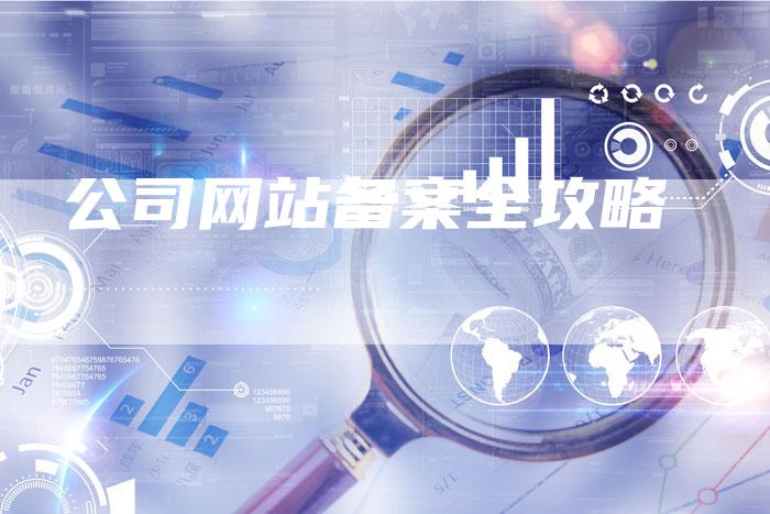 公司网站备案全攻略