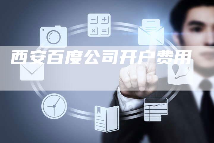 西安百度公司开户费用-夫唯域名网