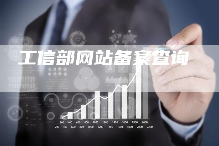 工信部网站备案查询-夫唯域名网