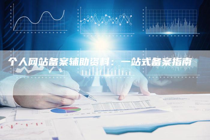 个人网站备案辅助资料：一站式备案指南