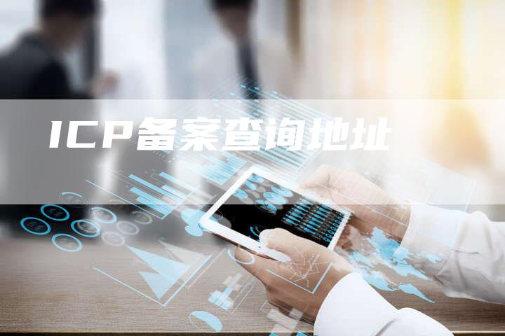 ICP备案查询地址
