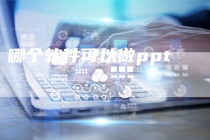 哪个软件可以做ppt-夫唯域名网