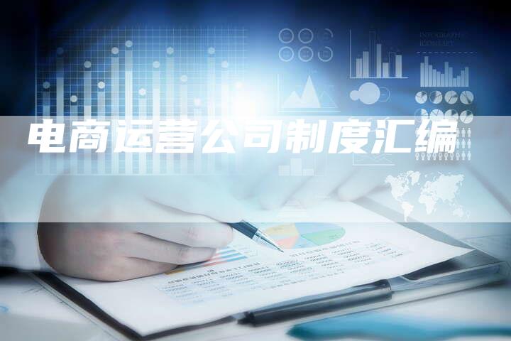 电商运营公司制度汇编