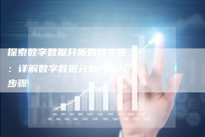 探索数字数据分析如何实施：详解数字数据分析方法与步骤-夫唯域名网