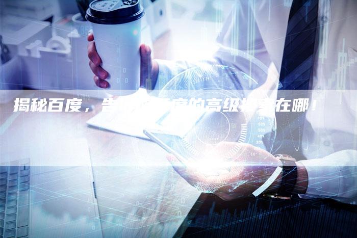 揭秘百度，告诉你百度的高级搜索在哪！