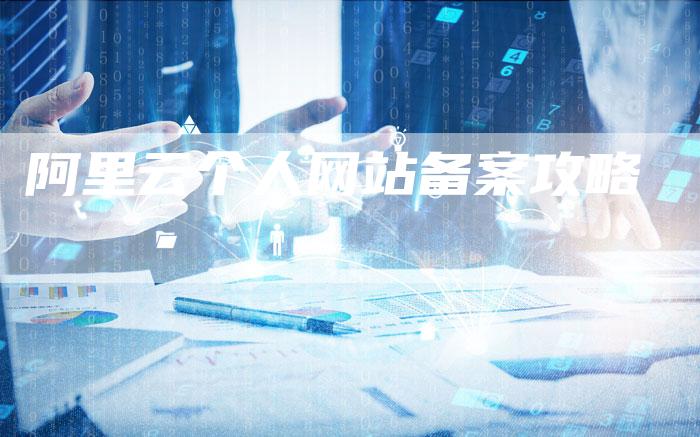 阿里云个人网站备案攻略-夫唯域名网