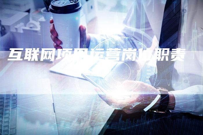 互联网项目运营岗位职责-夫唯域名网