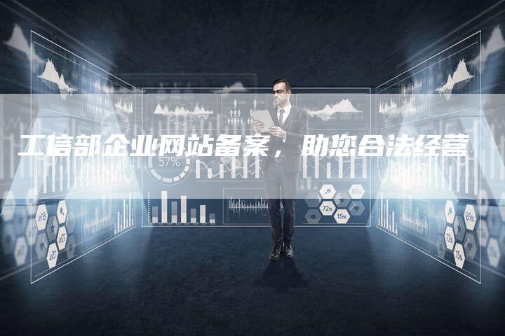 工信部企业网站备案，助您合法经营