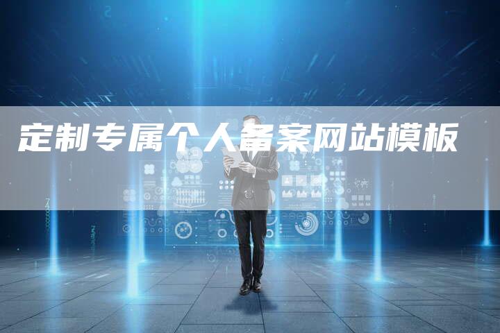 定制专属个人备案网站模板-夫唯域名网