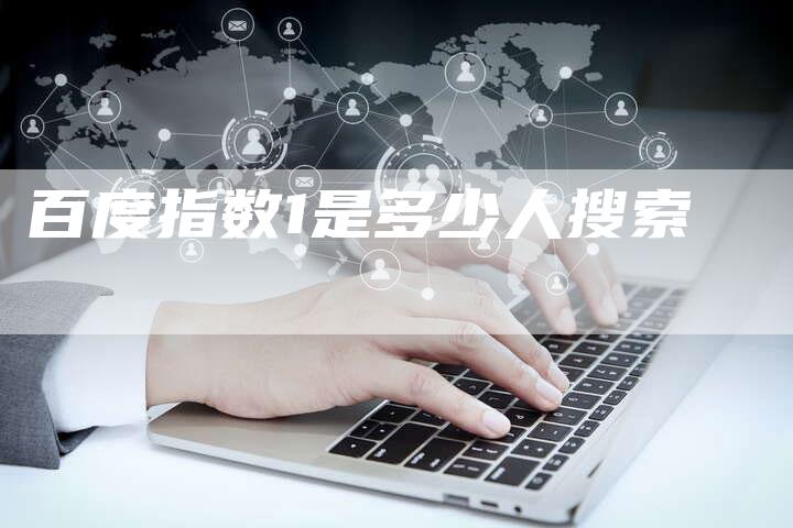 百度指数1是多少人搜索-夫唯域名网
