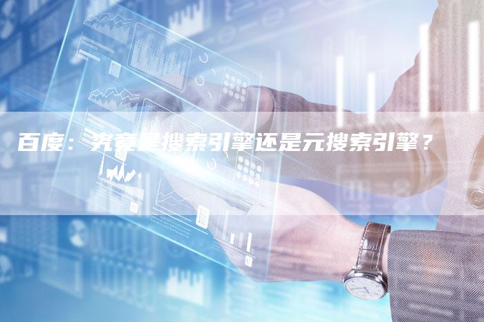 百度:究竟是搜索引擎还是元搜索引擎?-夫唯域名网