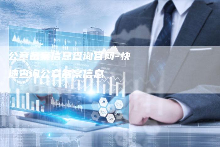 公章备案信息查询官网-快速查询公章备案信息-夫唯域名网