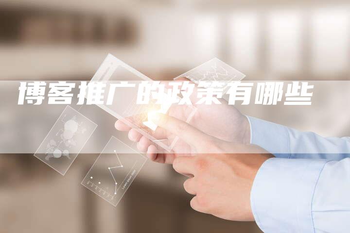 博客推广的政策有哪些-夫唯域名网