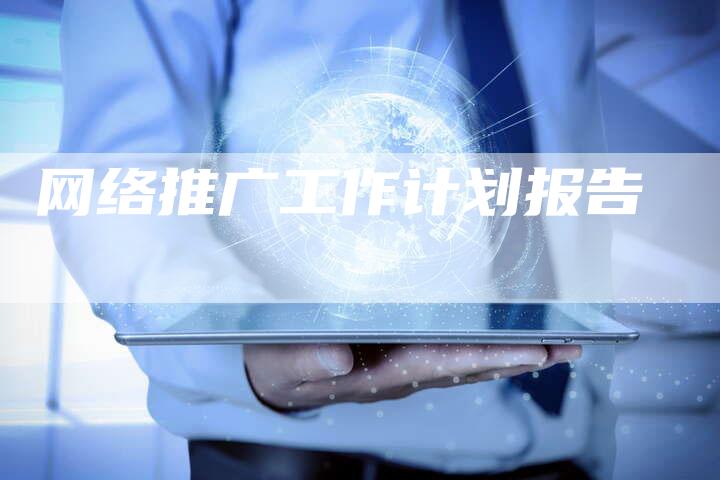 网络推广工作计划报告-夫唯域名网