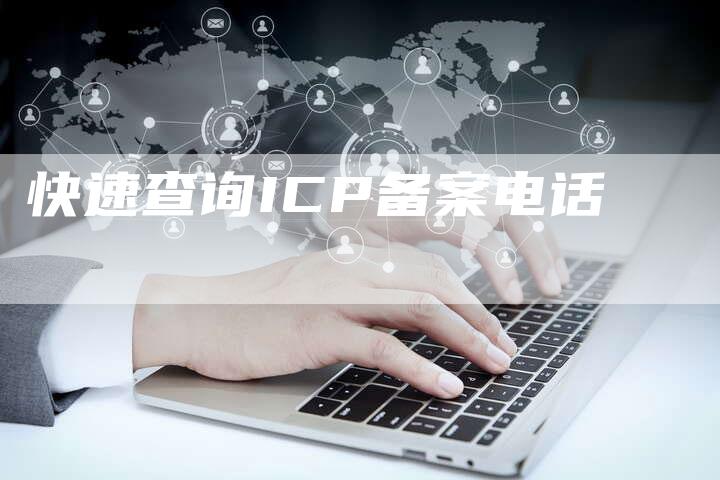 快速查询ICP备案电话-夫唯域名网