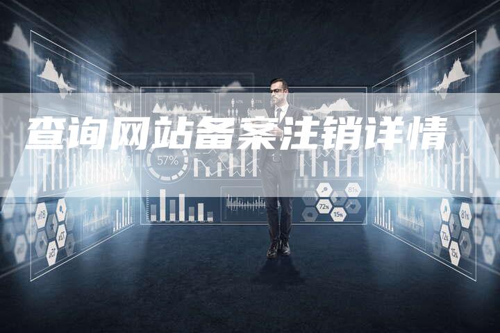 查询网站备案注销详情