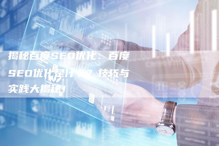 揭秘百度SEO优化：百度SEO优化是什么？技巧与实践大揭秘！