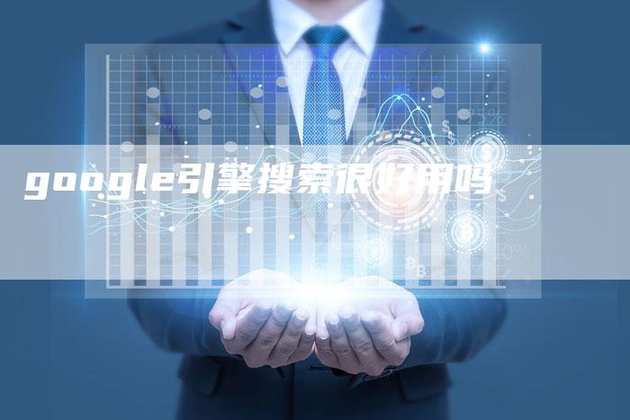 google引擎搜索很好用吗-夫唯域名网
