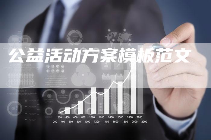 公益活动方案模板范文-夫唯域名网