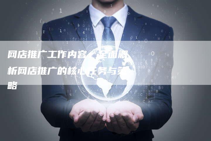 网店推广工作内容:全面解析网店推广的核心任务与策略-夫唯域名网