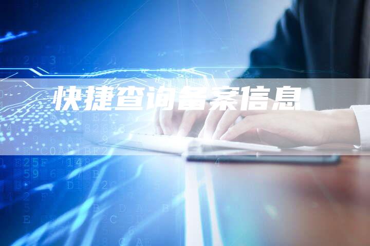 快捷查询备案信息