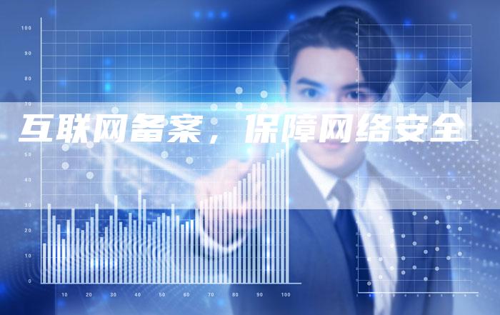 互联网备案，保障网络安全-夫唯域名网