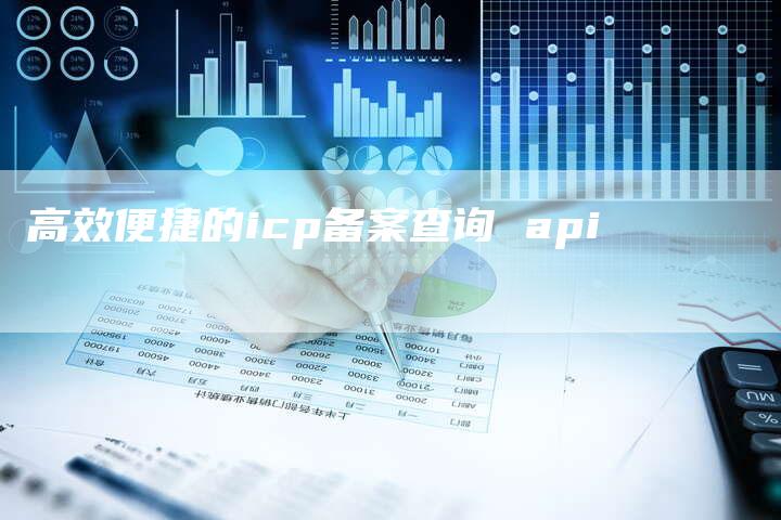 高效便捷的icp备案查询 api