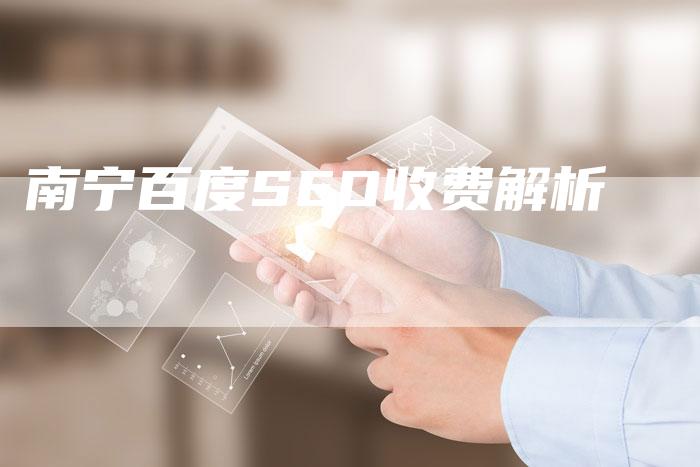 南宁百度SEO收费解析-夫唯域名网