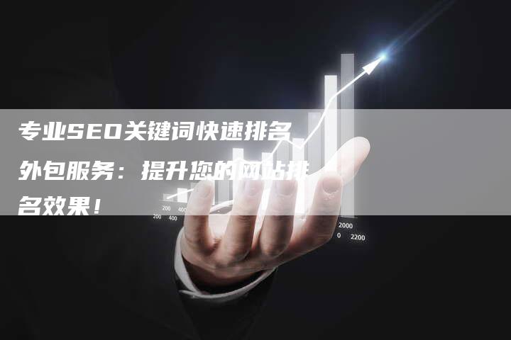 专业SEO关键词快速排名外包服务：提升您的网站排名效果！-夫唯域名网