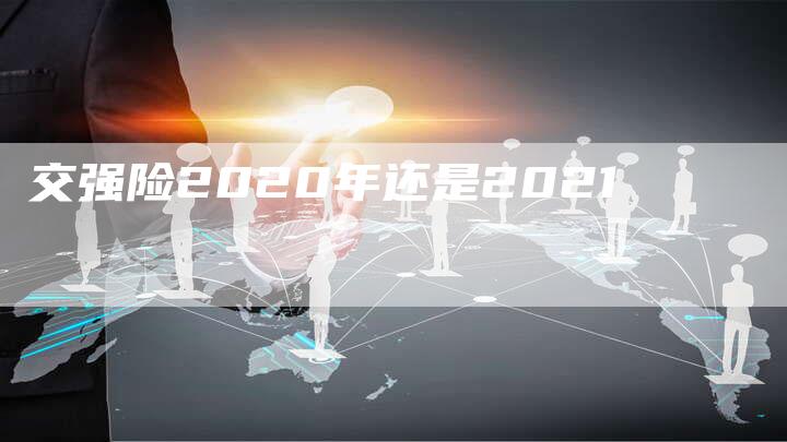 交强险2020年还是2021