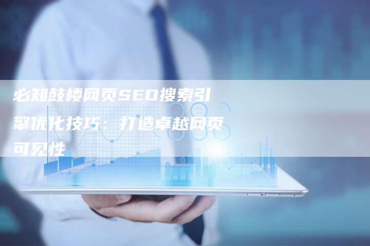 必知鼓楼网页SEO搜索引擎优化技巧：打造卓越网页可见性