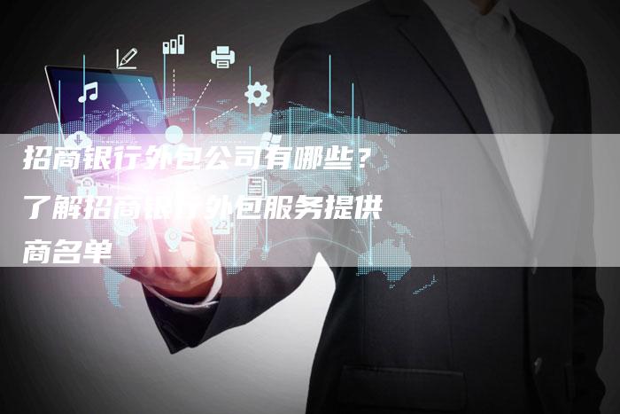招商银行外包公司有哪些？了解招商银行外包服务提供商名单-夫唯域名网