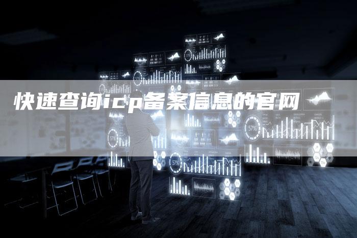 快速查询icp备案信息的官网