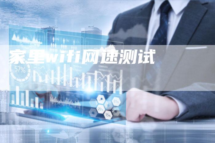 家里wifi网速测试