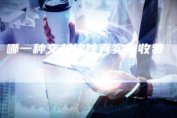 哪一种交友软件真实不收费-夫唯域名网