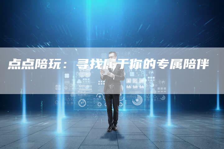 点点陪玩：寻找属于你的专属陪伴-夫唯域名网