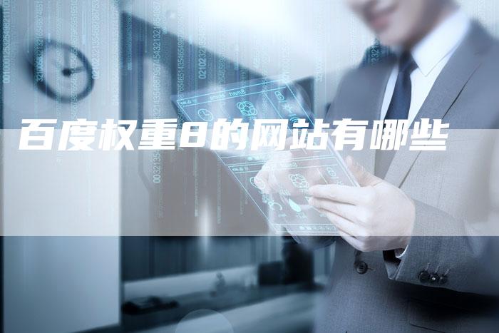 百度权重8的网站有哪些-夫唯域名网
