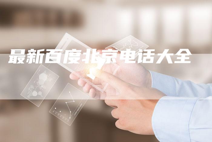 最新百度北京电话大全-夫唯域名网